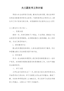 大三团支书工作计划