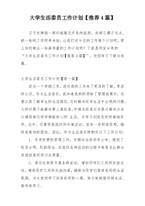 大学生活委员工作计划【推荐4篇】