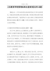 义务教育学校管理标准自查报告【实用4篇】