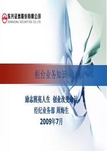 东兴证券柜台业务知识(入职)