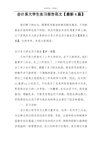 会计系大学生实习报告范文【最新4篇】