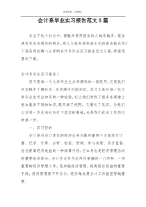 会计系毕业实习报告范文5篇