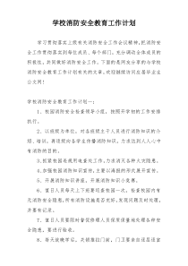 学校消防安全教育工作计划