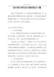 会计系大学生实习报告范文3篇