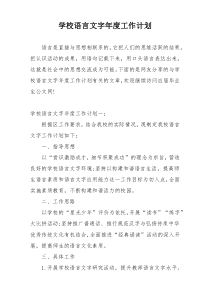 学校语言文字年度工作计划