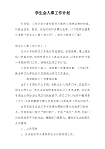 学生会人事工作计划