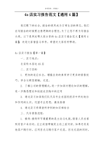 4s店实习报告范文【通用4篇】