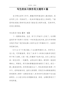 写生的实习报告范文通用8篇
