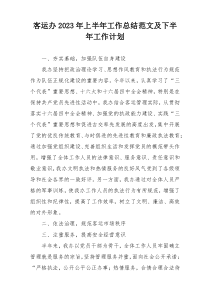客运办2023年上半年工作总结范文及下半年工作计划