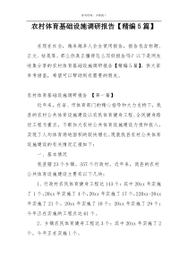 农村体育基础设施调研报告【精编5篇】