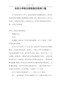 农村小学校长辞职报告范例3篇