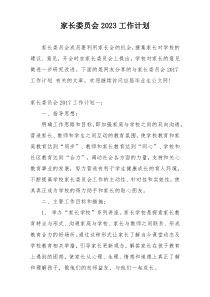 家长委员会2023工作计划