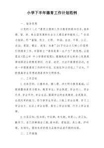 小学下半年德育工作计划范例