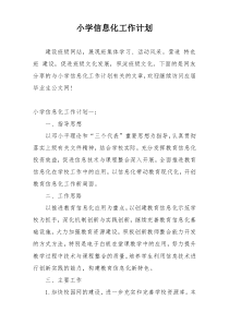 小学信息化工作计划
