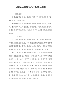 小学学校暑假工作计划通知范例