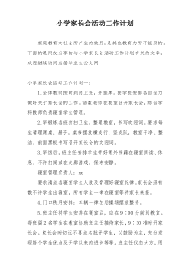 小学家长会活动工作计划