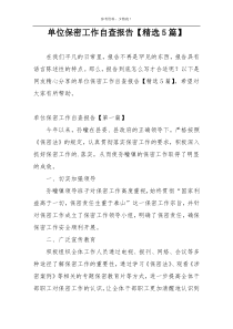 单位保密工作自查报告【精选5篇】