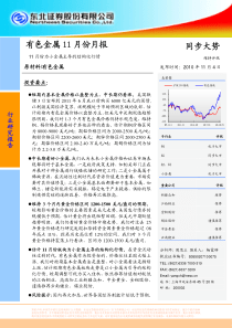 东北证券-有色金属行业：11月份为小金属主导的结构化行情-101104