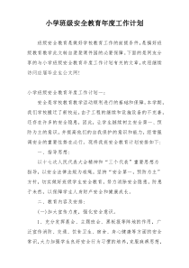 小学班级安全教育年度工作计划