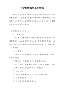 小学班级活动工作计划