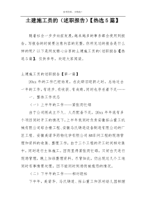 土建施工员的（述职报告）【热选5篇】
