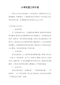 小学社团工作计划