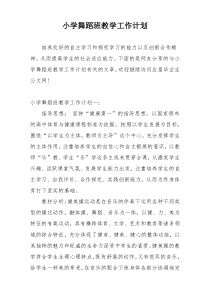 小学舞蹈班教学工作计划