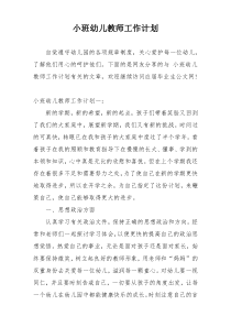 小班幼儿教师工作计划
