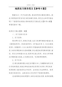 地质实习报告范文【参考8篇】