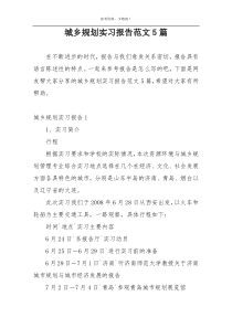 城乡规划实习报告范文5篇