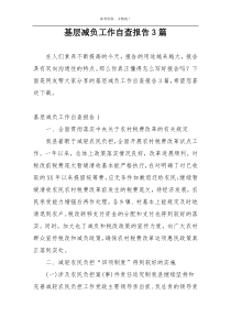 基层减负工作自查报告3篇
