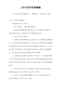 工作计划书范例精编