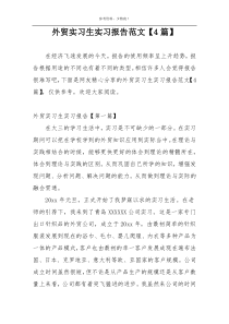 外贸实习生实习报告范文【4篇】
