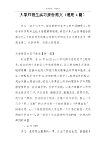 大学师范生实习报告范文（通用4篇）