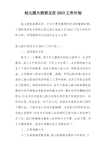 幼儿园大班班主任2023工作计划