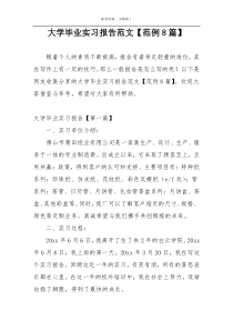 大学毕业实习报告范文【范例8篇】