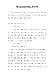 幼儿园安全月度工作计划
