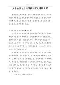 大学物流专业实习报告范文通用8篇