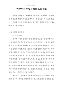 大学生写作实习报告范文3篇