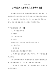 大学生实习报告范文【参考8篇】