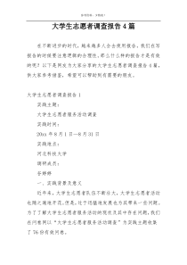 大学生志愿者调查报告4篇