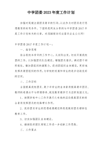 中学团委2023年度工作计划