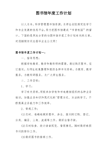 图书馆年度工作计划