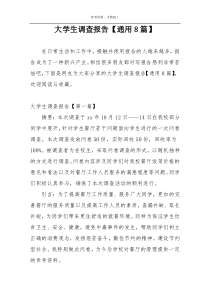 大学生调查报告【通用8篇】