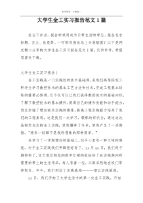 大学生金工实习报告范文1篇