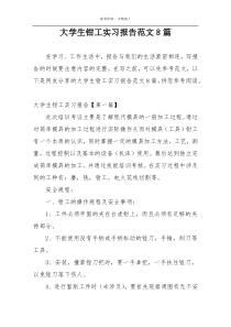 大学生钳工实习报告范文8篇