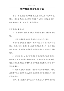 学校校服自查报告2篇