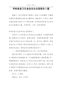 学校食堂卫生食品安全自查报告2篇