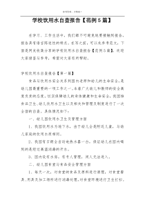 学校饮用水自查报告【范例5篇】