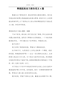 寒假医院实习报告范文4篇